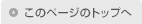 このページのトップへ