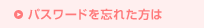 パスワードを忘れた方は