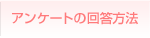 アンケートの回答方法