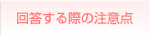 回答する際の注意点