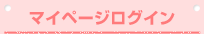 マイページログイン