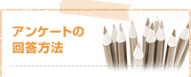 アンケートの回答方法